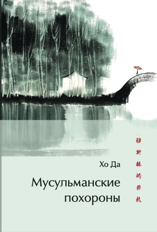 霍达《穆斯林葬礼》译本在俄罗斯出版