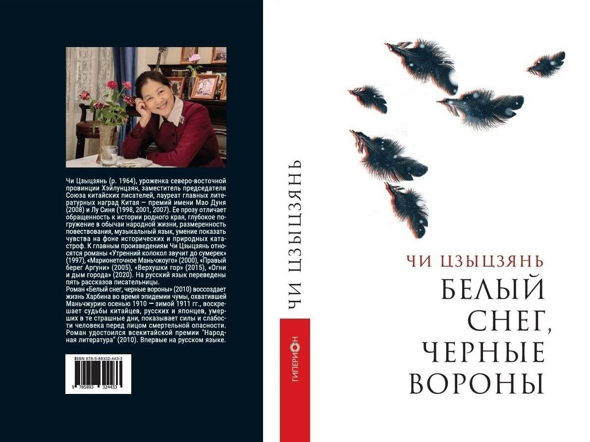 海波龙出版社发行迟子建的小说《白雪乌鸦》俄文版