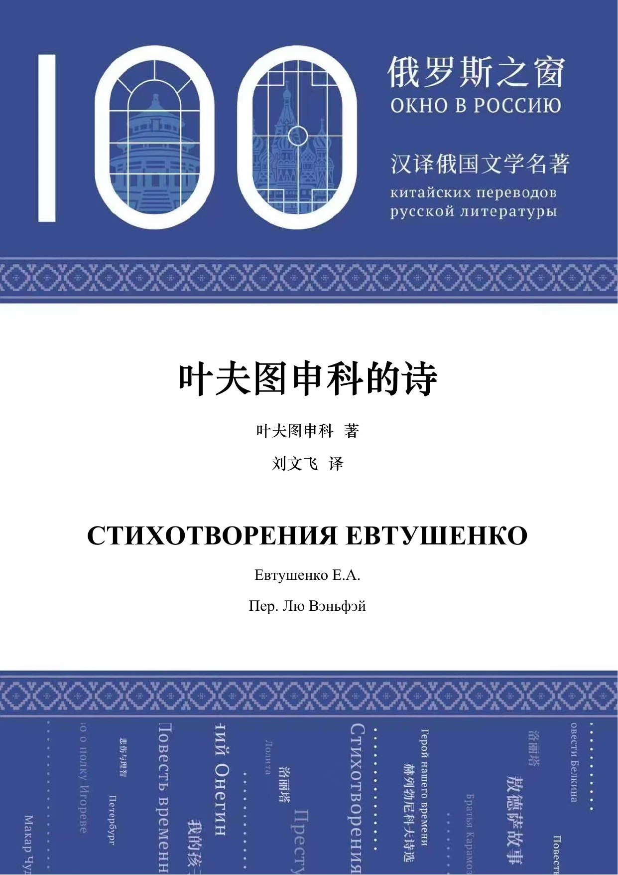 叶夫图申科的诗