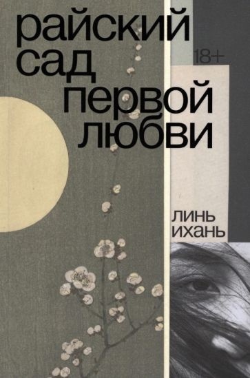 林奕含的《房思琪的初恋乐园》俄文译本问世