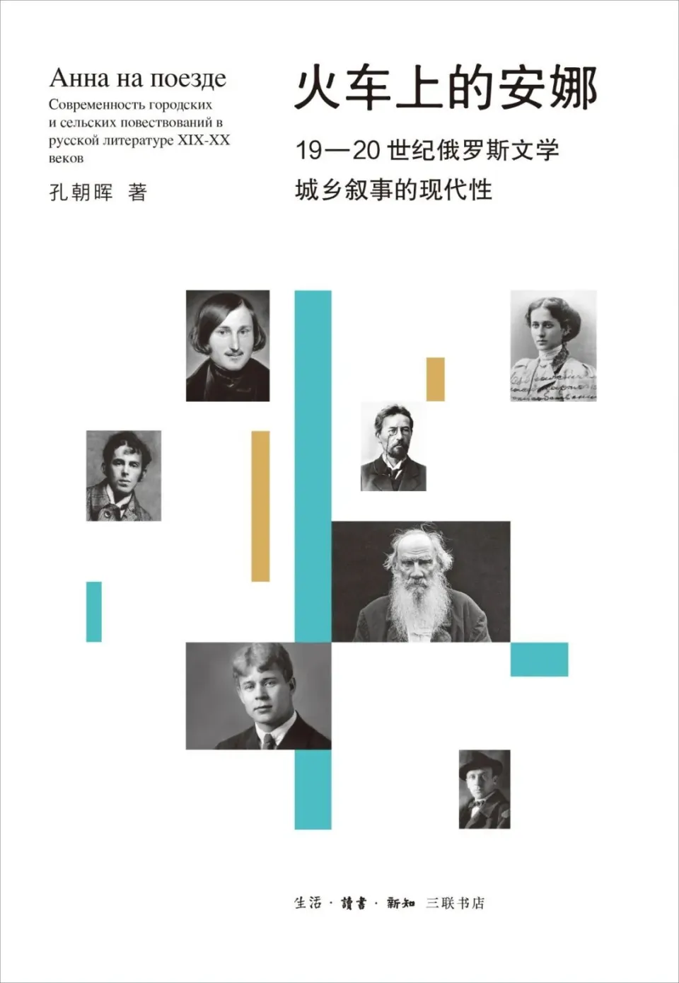 火车上的安娜：19-20世纪俄罗斯文学城乡叙事的现代性