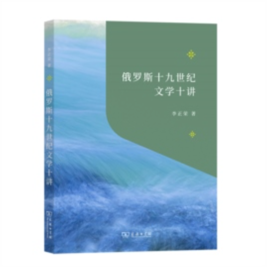 俄罗斯十九世纪文学十讲