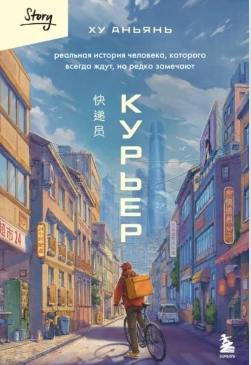 胡安焉的《我在北京送快递》俄文版问世