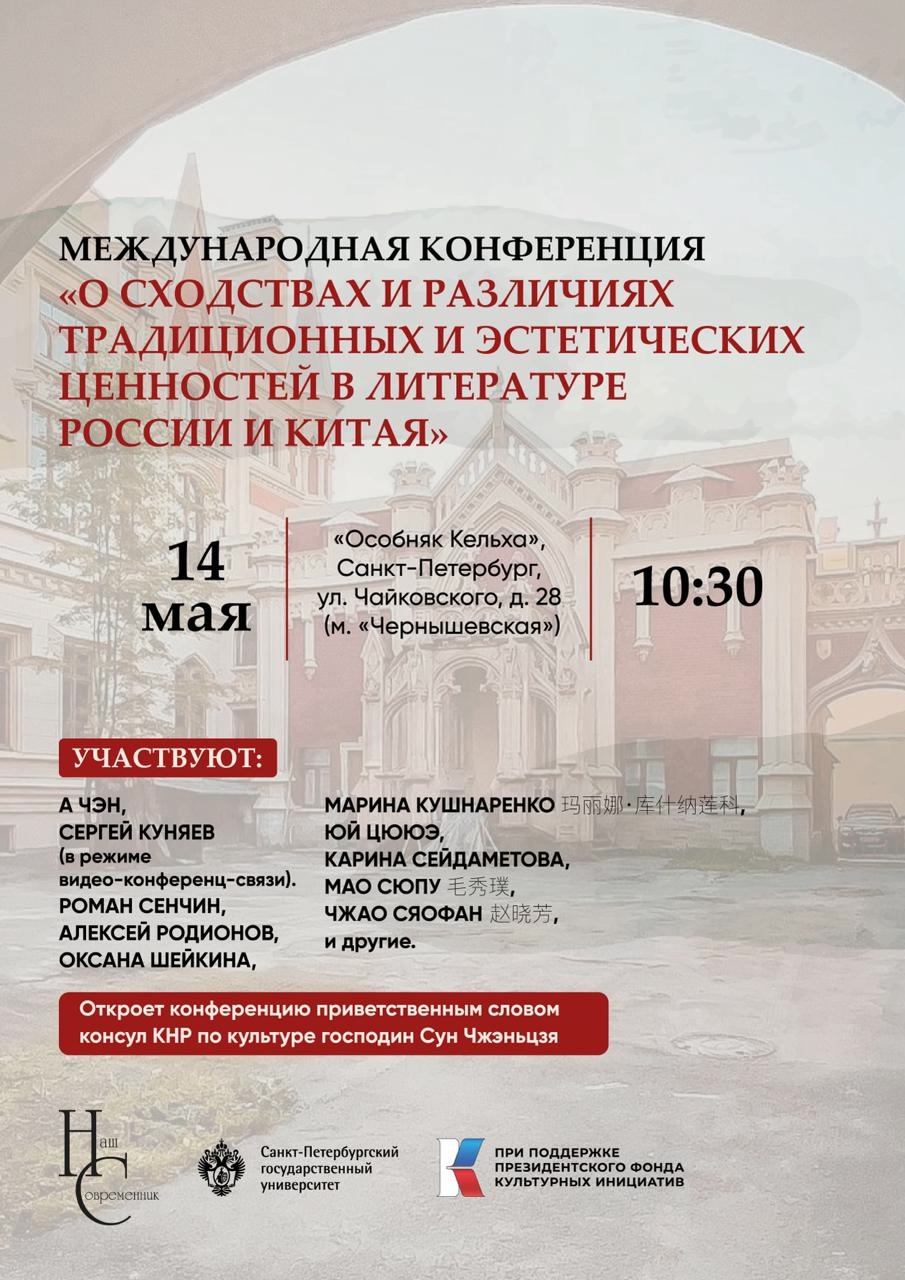 “俄中共鸣”项目框架下将于5月14日举办“中俄文学中传统与审美价值观的异同”国际学术会议