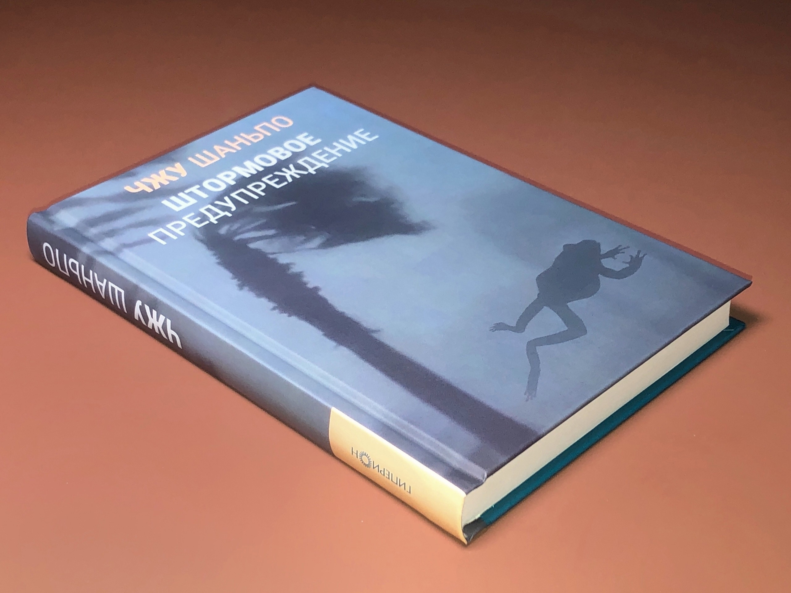 朱山坡的《风暴预警期》在俄出版