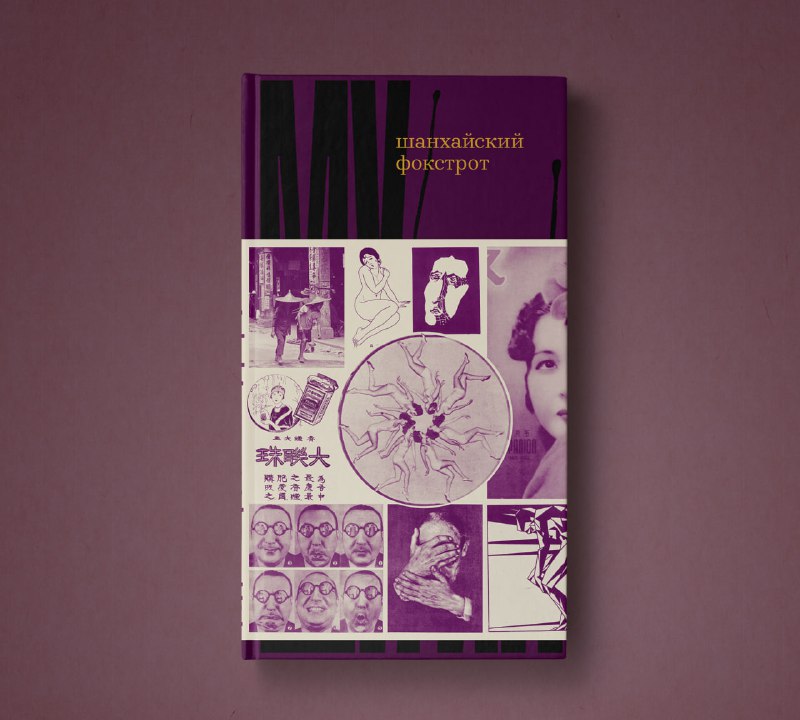 穆时英的短篇小说集俄文版2026年问世