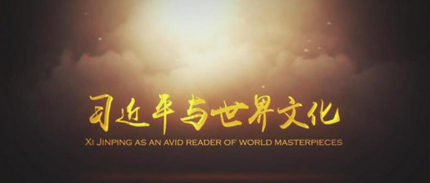 全球连线丨习近平与世界文化——俄罗斯文学篇