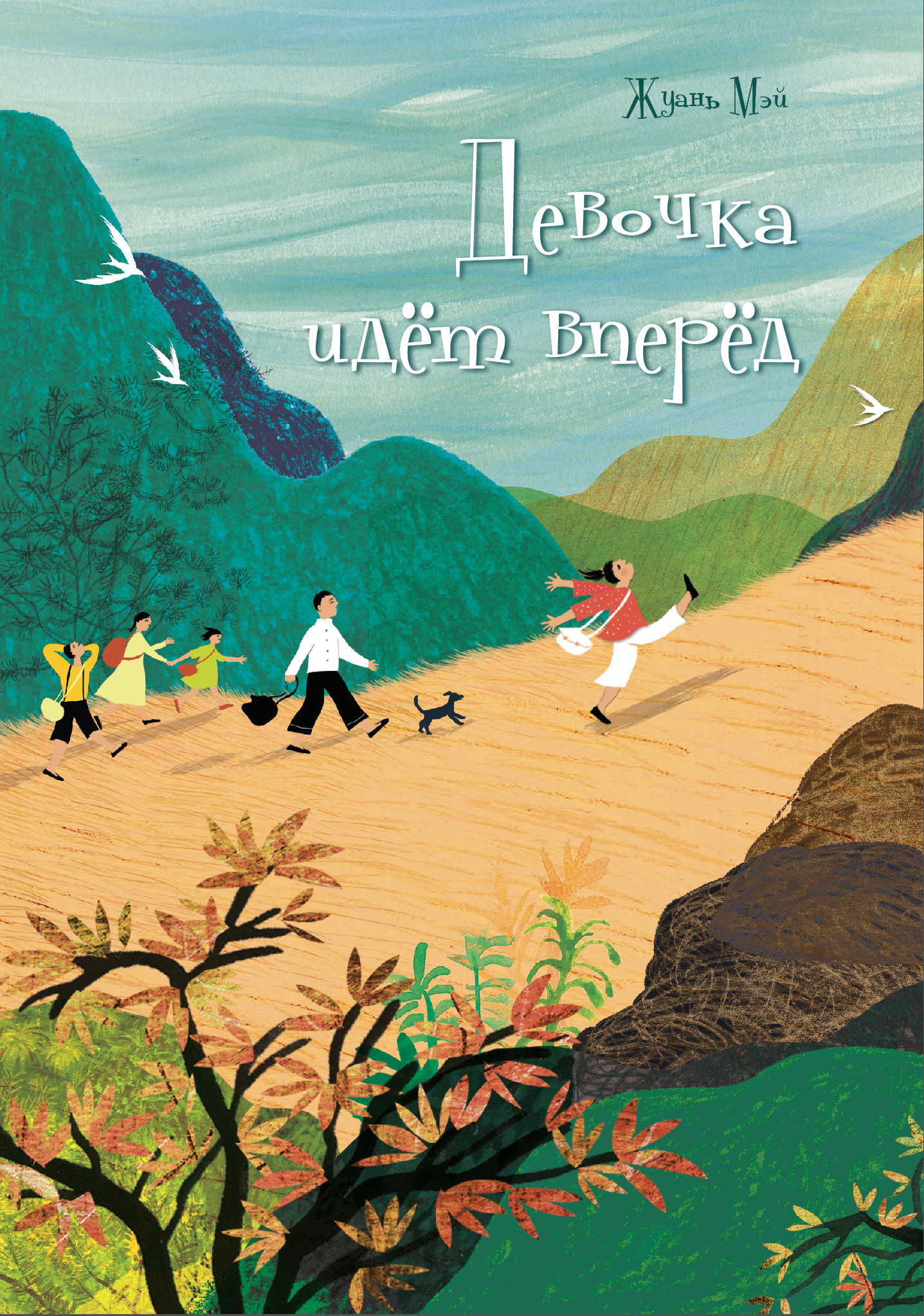 阮梅《一个女孩朝前走》俄文版在全球发行