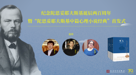 曹文轩、刘文飞、赵桂莲对谈：读不尽的陀思妥耶夫斯基