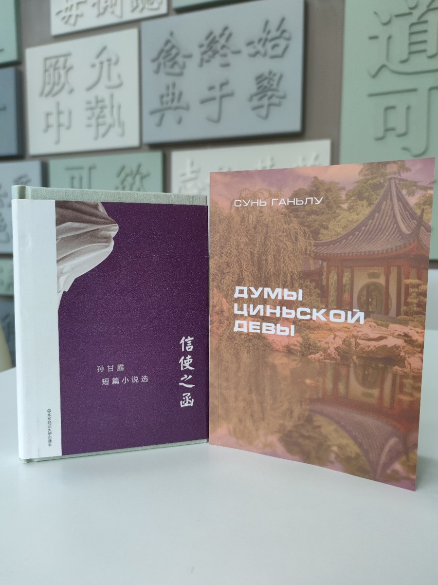 孙甘露的《信使之函——孙甘露短篇小说选》俄文版出版