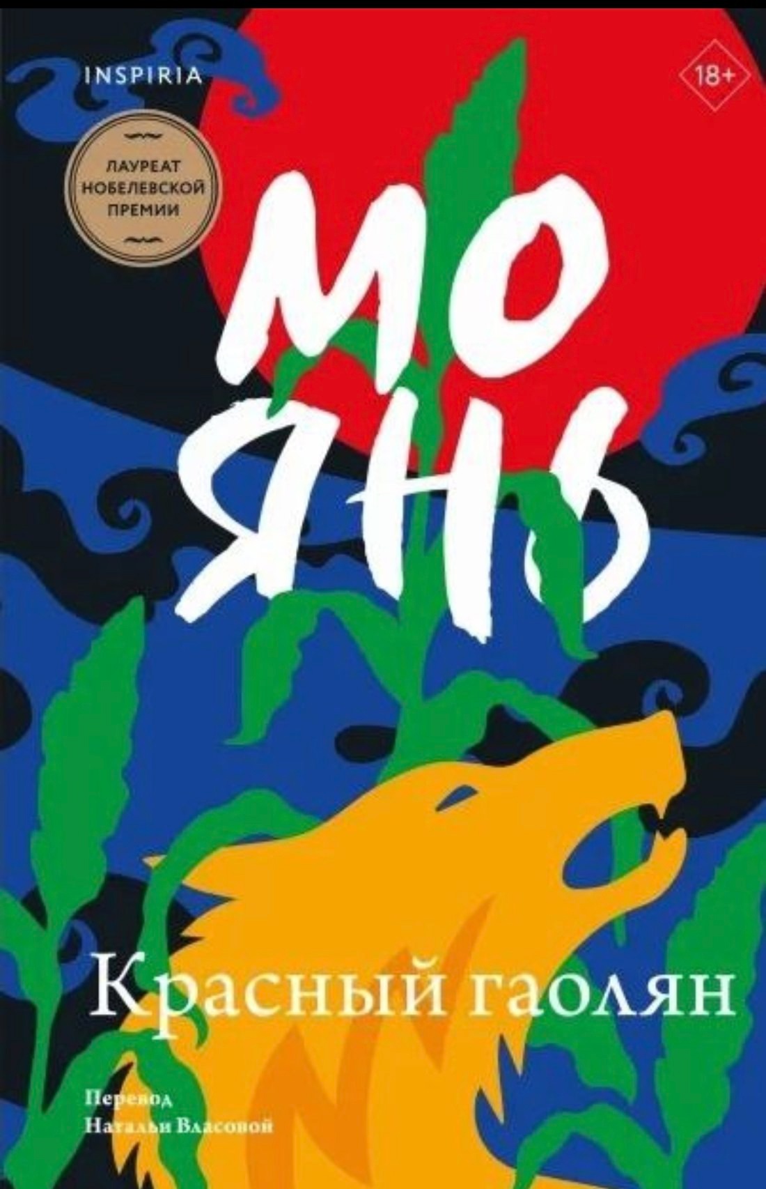 莫言的《红高粱》将在俄罗斯再版