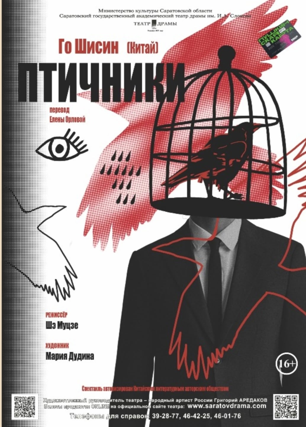 萨拉托夫话剧院首演了过士行话的话剧《鸟人》