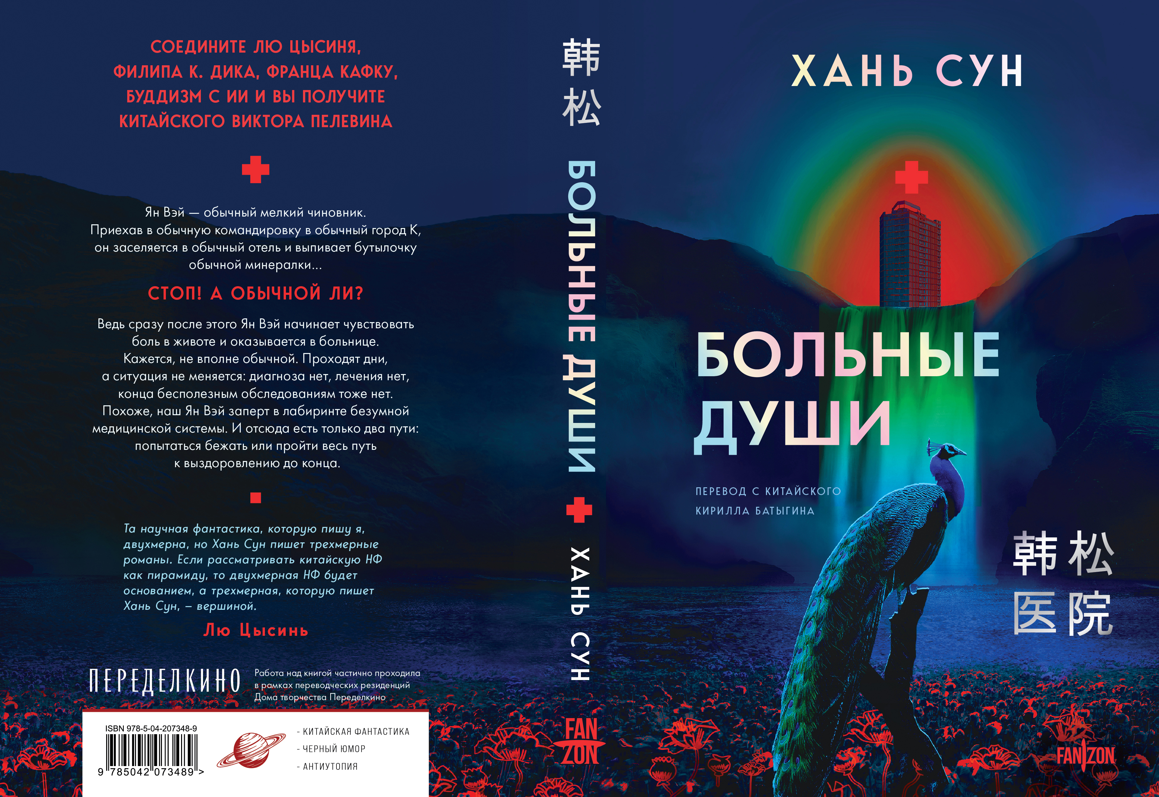 科幻作家韩松谈新作《医院》俄文翻译问世