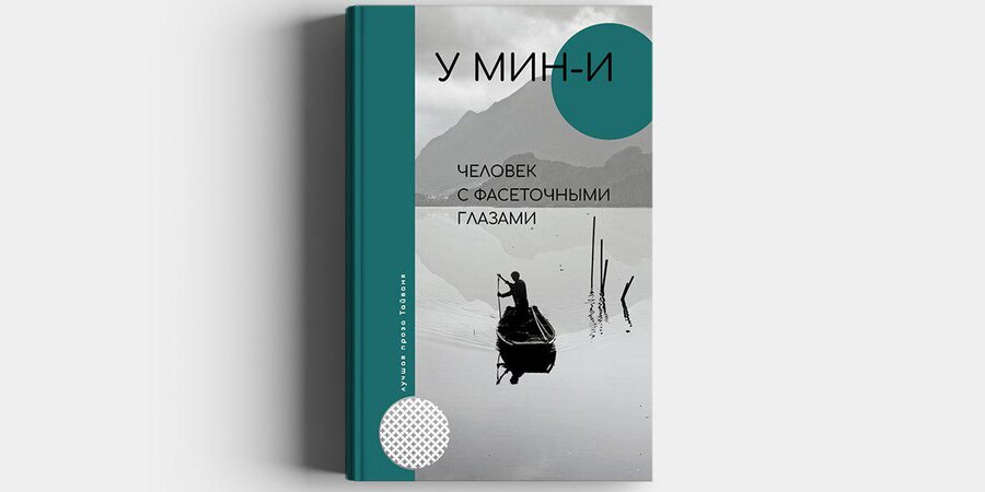 吴明益 的《复眼人》俄文翻译出版