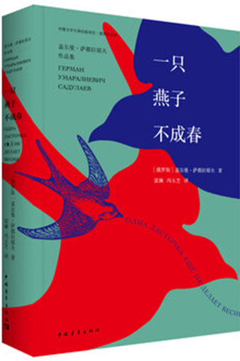 一只燕子不成春