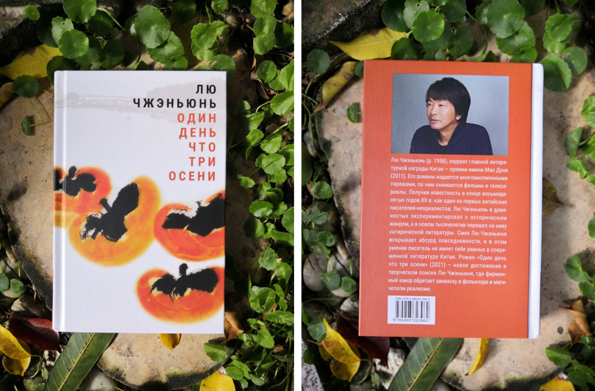 俄罗斯读者俱乐部举办刘震云《一日三秋》俄文版首发式