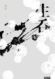 中国作家郑执小说《生吞》俄译版将在俄罗斯出版