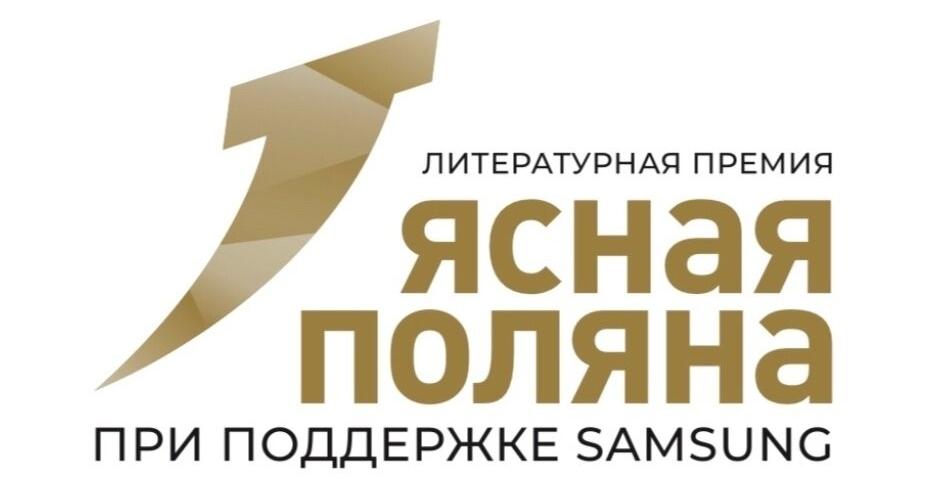 亚斯纳亚·波利亚纳文学奖