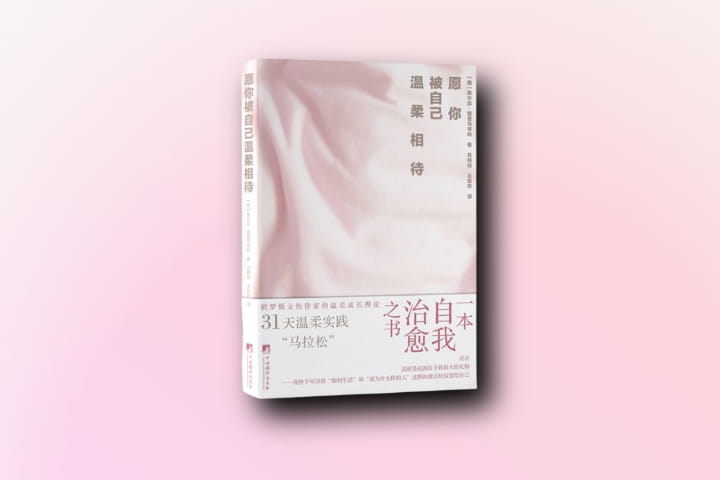 奥尔加·普里马琴科的心理畅销书《愿你被自己温柔相待》在中国出版
