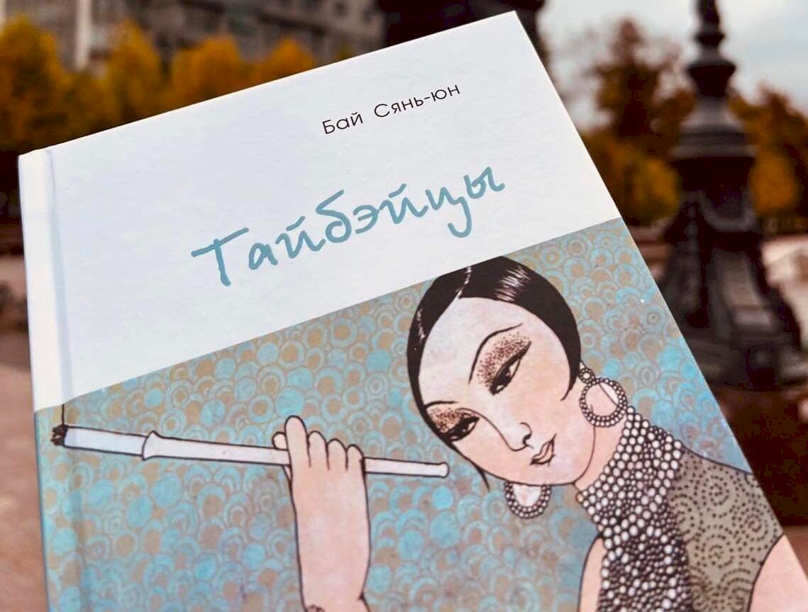 白先勇的《台北人》有了俄文版