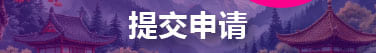 提交申请