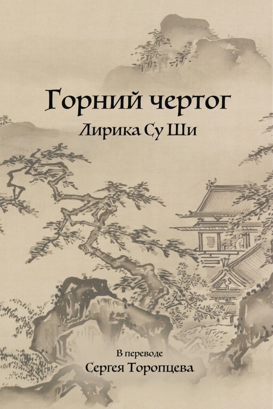 尚斯博库出版社出版了苏轼诗集