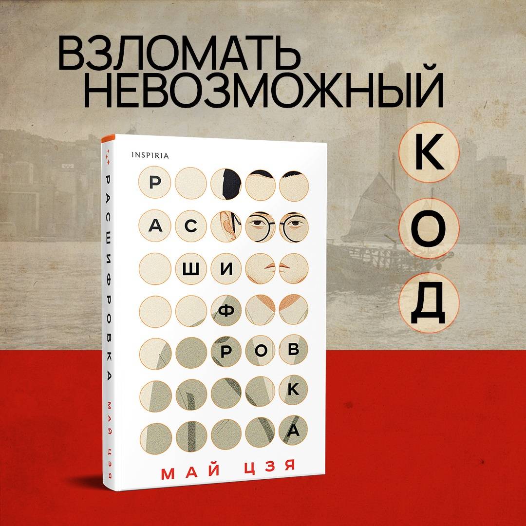 麦加的小说《解密》由Inspiria出版社出版 （奥莉加·克列姆利娜翻译）