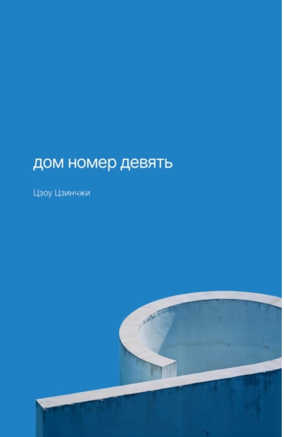邹静之《九栋》俄文翻译问世