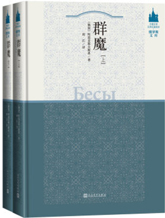 群魔