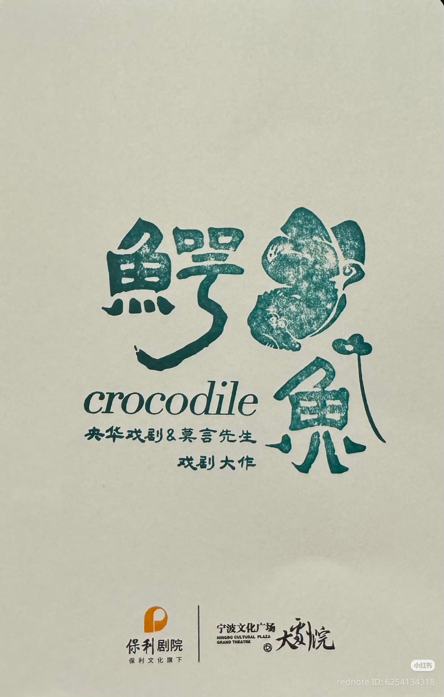 莫言的话剧将在亚历山大剧院上演