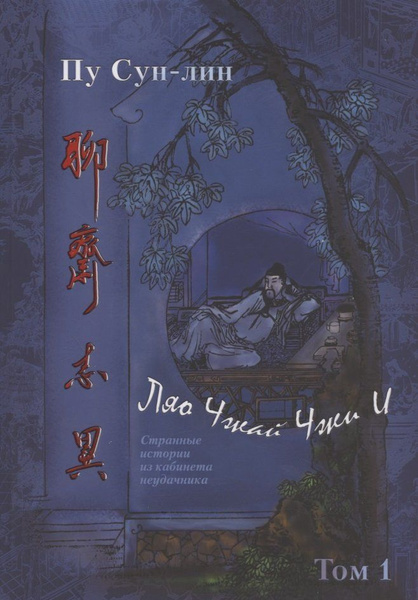 首次俄译全套《聊斋志异》第一册出版发布会在圣彼得堡举行