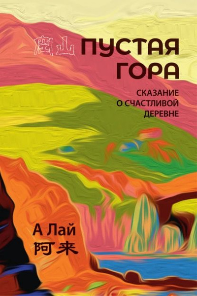 中国当代著名作家阿来的长篇小说《空山》俄语版6月在俄罗斯出版