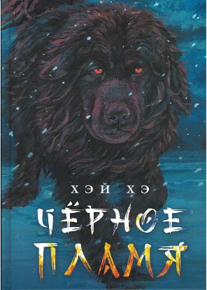 《黑焰》俄文版首发