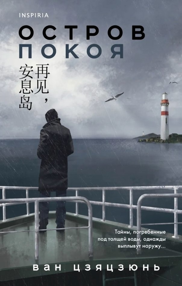 王稼骏的《再见，安息岛》俄文版问世
