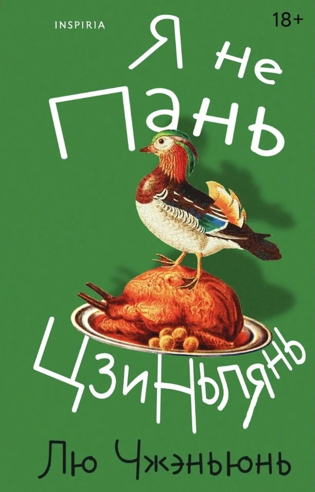 刘震云畅销小说《我不是潘金莲》在俄再版