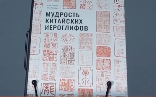 俄罗斯兴起“中国文学热”