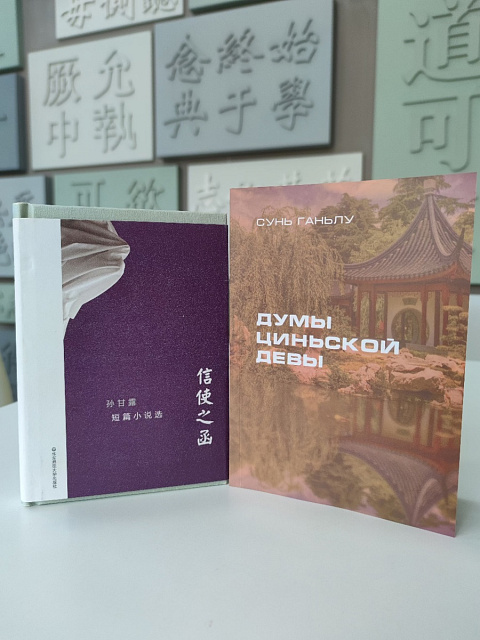 孙甘露的《信使之函——孙甘露短篇小说选》俄文版出版