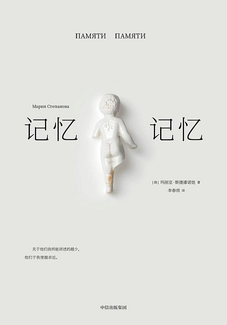 俄罗斯当代女作家玛丽亚·斯捷潘诺娃的《记忆记忆》小说在豆瓣的虚构类热门榜中列为第一