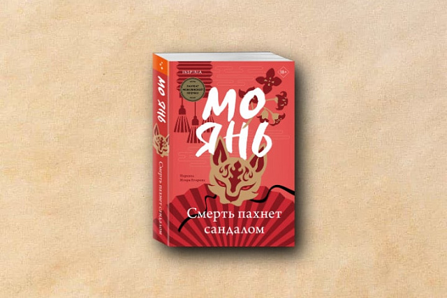 莫言小说《檀香刑》获俄罗斯“亚斯纳亚∙波利亚纳文学奖”