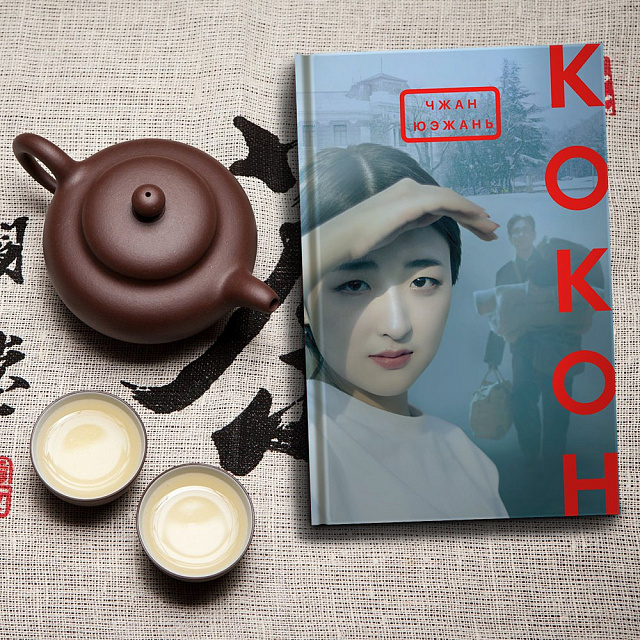 中国作家张悦然的《茧》进入俄罗斯亚斯纳亚·波利亚纳文学奖短名单