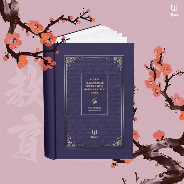 朱永新《中国当代教育思想史》 俄文版已出版