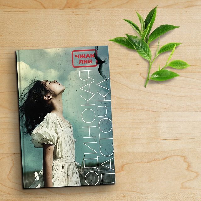 张翎《劳燕》将在俄罗斯问世