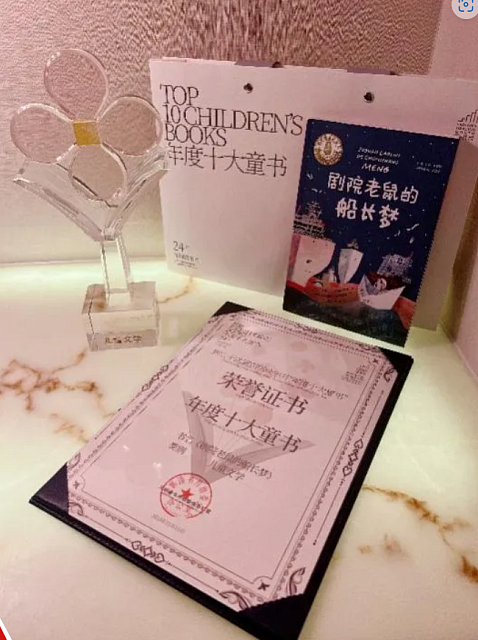 《剧院老鼠的船长梦》荣获第24届深圳读书月“年度十大童书”