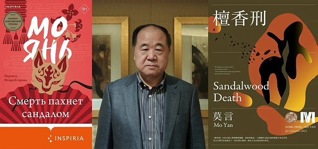 莫言的小说《檀香刑》在俄出版（由伊戈尔·叶戈罗夫翻译）