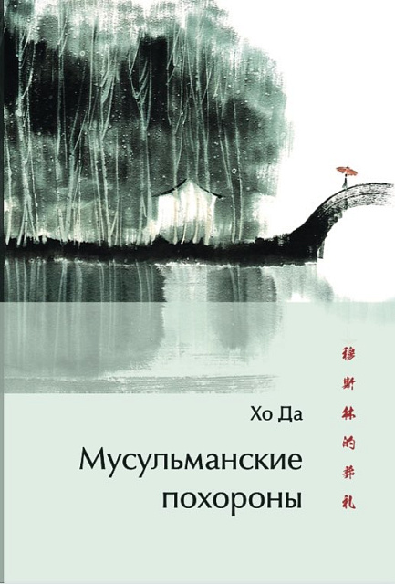 霍达《穆斯林葬礼》译本在俄罗斯出版