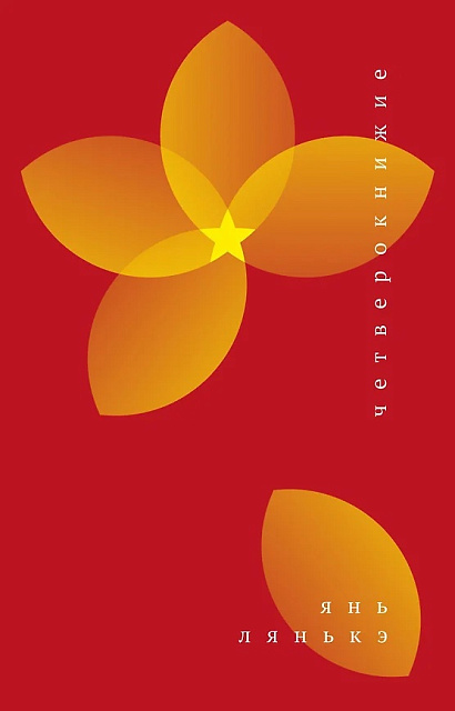 阎连科《四书》在俄罗斯出版