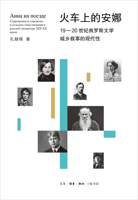 火车上的安娜：19-20世纪俄罗斯文学城乡叙事的现代性