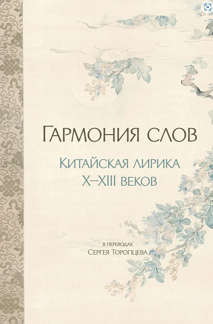 谢尔盖·阿尔卡季耶维奇·托罗普采夫翻译宋词集萃