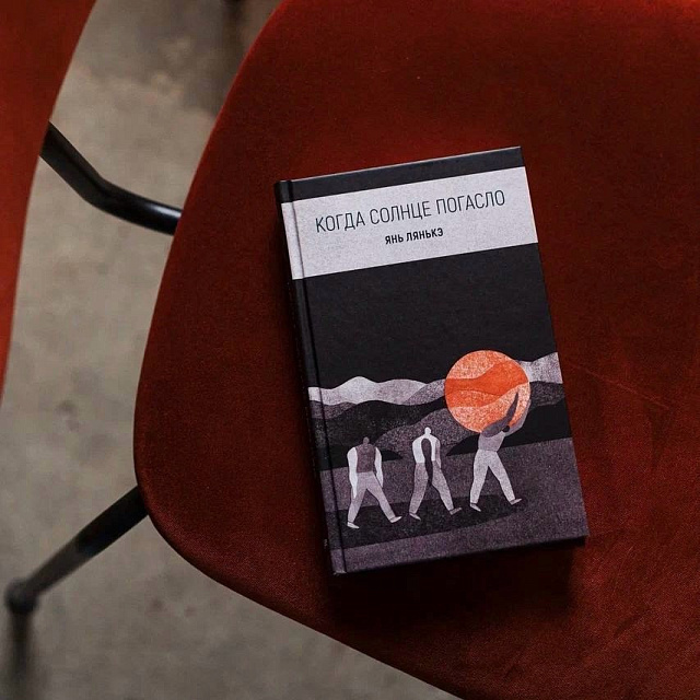 阎连科 的《日熄》俄文翻译出版