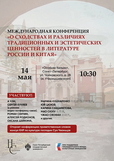 “俄中共鸣”项目框架下将于5月14日举办“中俄文学中传统与审美价值观的异同”国际学术会议